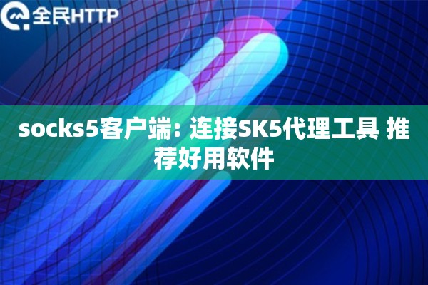 socks5客户端: 连接SK5代理工具 推荐好用软件