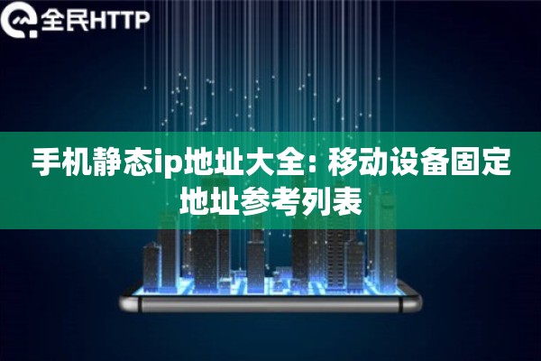 手机静态ip地址大全: 移动设备固定地址参考列表