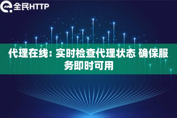 代理在线: 实时检查代理状态 确保服务即时可用