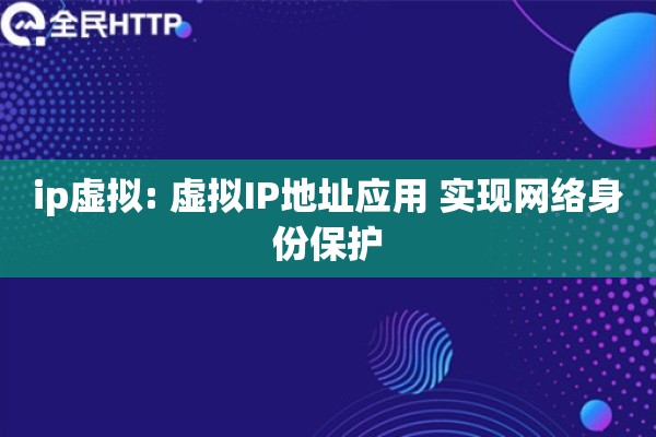 ip虚拟: 虚拟IP地址应用 实现网络身份保护