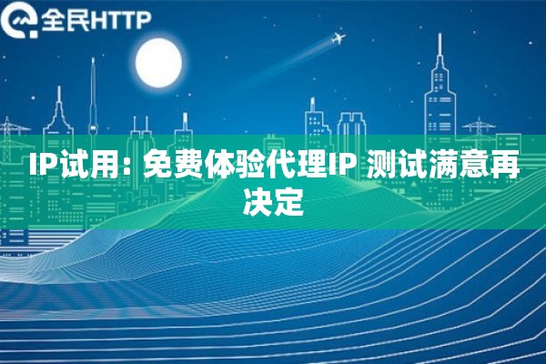 IP试用: 免费体验代理IP 测试满意再决定