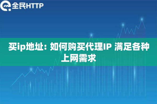 买ip地址: 如何购买代理IP 满足各种上网需求