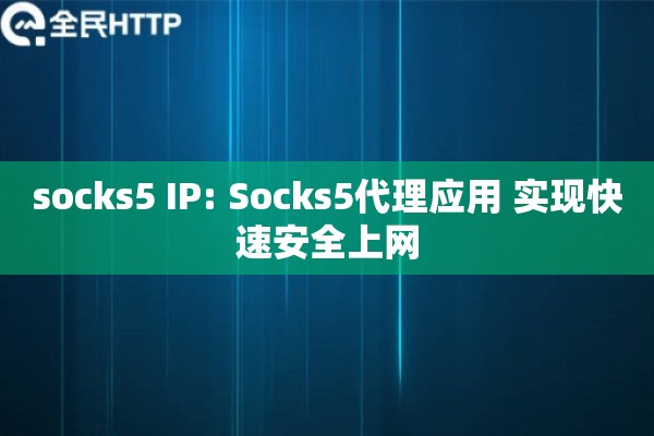 socks5 IP: Socks5代理应用 实现快速安全上网
