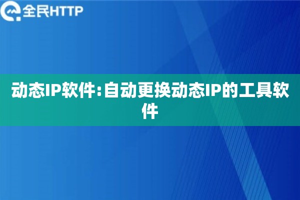 动态IP软件:自动更换动态IP的工具软件