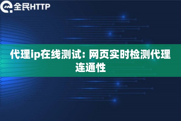 代理ip在线测试: 网页实时检测代理连通性