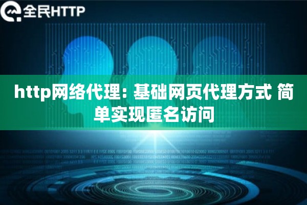 http网络代理: 基础网页代理方式 简单实现匿名访问