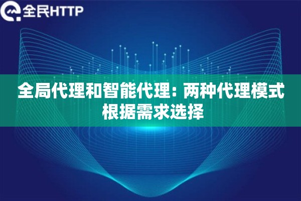 全局代理和智能代理: 两种代理模式 根据需求选择