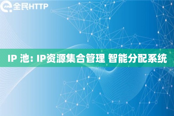 IP 池: IP资源集合管理 智能分配系统