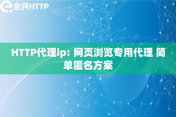 HTTP代理ip: 网页浏览专用代理 简单匿名方案