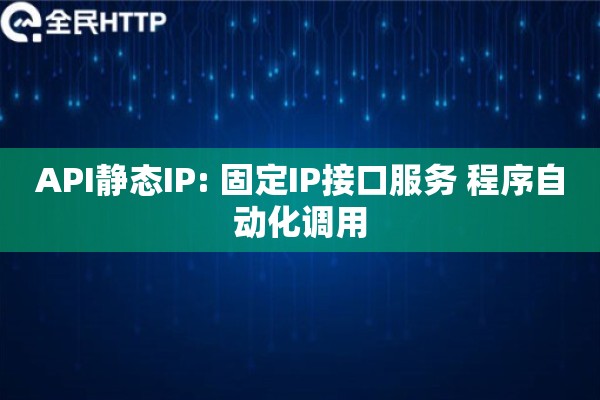 API静态IP: 固定IP接口服务 程序自动化调用