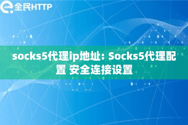 socks5代理ip地址: Socks5代理配置 安全连接设置