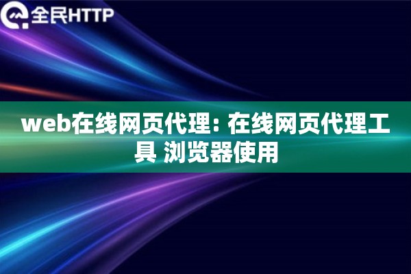 web在线网页代理: 在线网页代理工具 浏览器使用