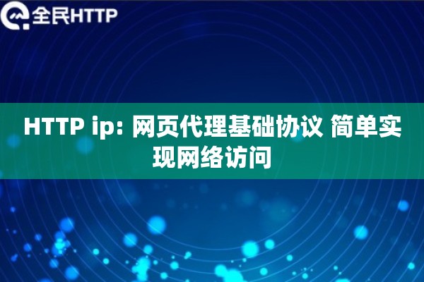 HTTP ip: 网页代理基础协议 简单实现网络访问