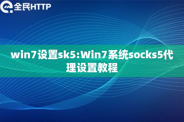 win7设置sk5:Win7系统socks5代理设置教程
