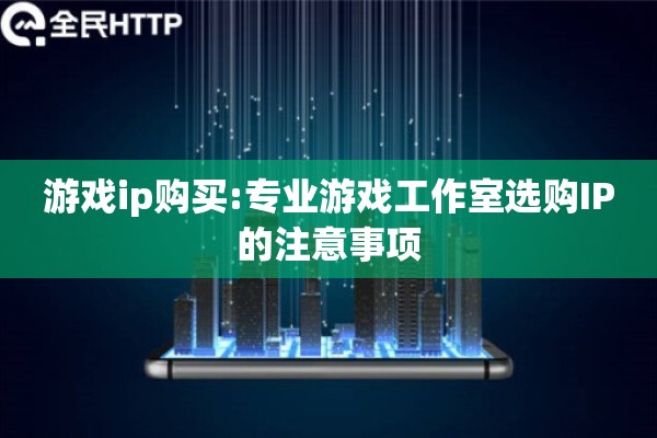 游戏ip购买:专业游戏工作室选购IP的注意事项