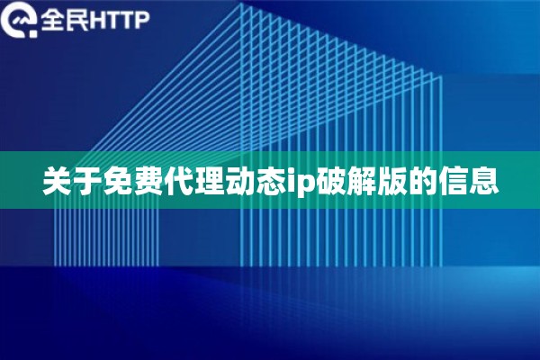 关于免费代理动态ip破解版的信息