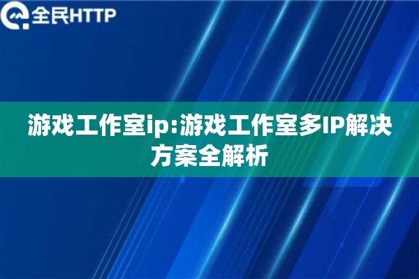 游戏工作室ip:游戏工作室多IP解决方案全解析