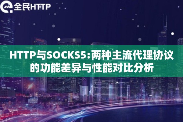 HTTP与SOCKS5:两种主流代理协议的功能差异与性能对比分析