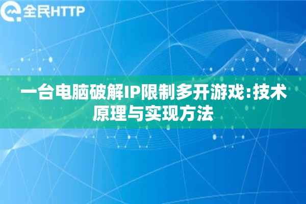 一台电脑破解IP限制多开游戏:技术原理与实现方法