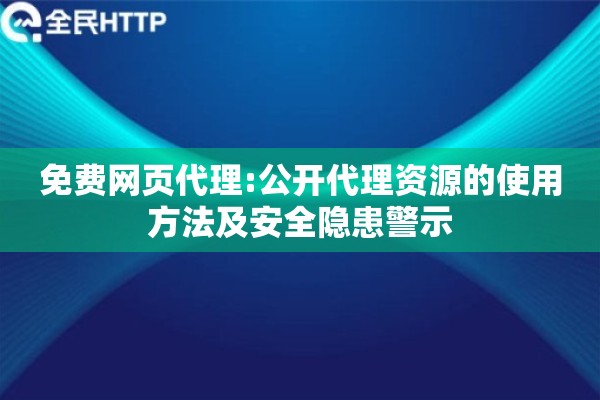 免费网页代理:公开代理资源的使用方法及安全隐患警示