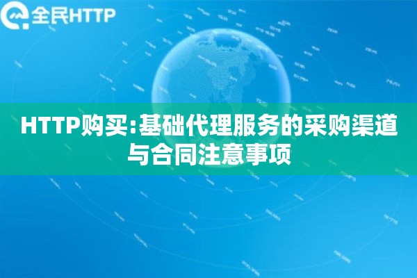 HTTP购买:基础代理服务的采购渠道与合同注意事项