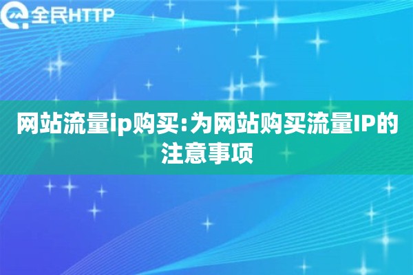 网站流量ip购买:为网站购买流量IP的注意事项