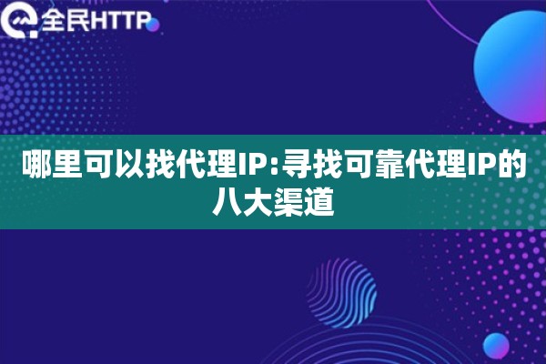 哪里可以找代理IP:寻找可靠代理IP的八大渠道