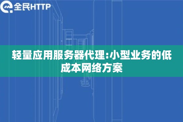 轻量应用服务器代理:小型业务的低成本网络方案
