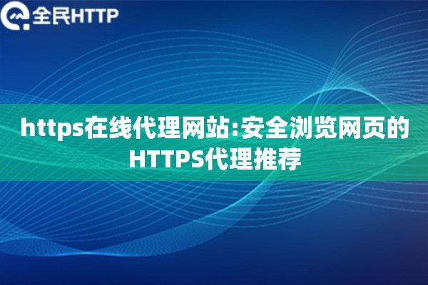 https在线代理网站:安全浏览网页的HTTPS代理推荐