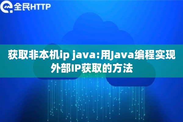 获取非本机ip java:用Java编程实现外部IP获取的方法