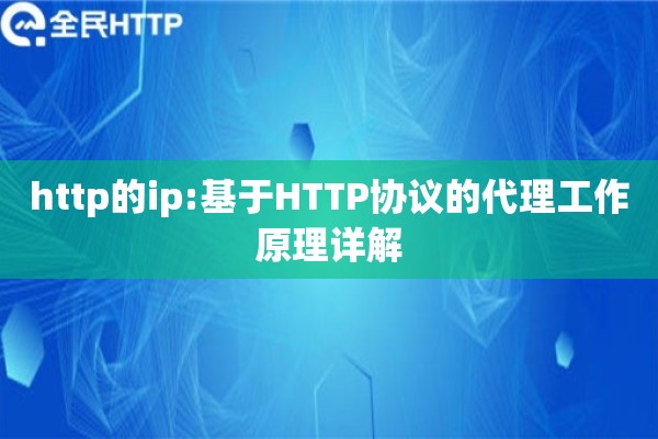 http的ip:基于HTTP协议的代理工作原理详解