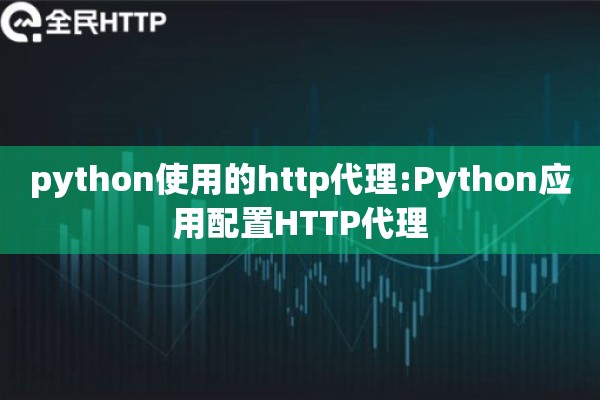 python使用的http代理:Python应用配置HTTP代理