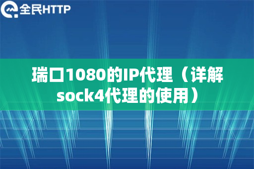 瑞口1080的IP代理（详解sock4代理的使用）