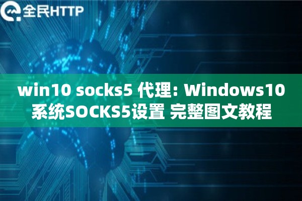 win10 socks5 代理: Windows10系统SOCKS5设置 完整图文教程