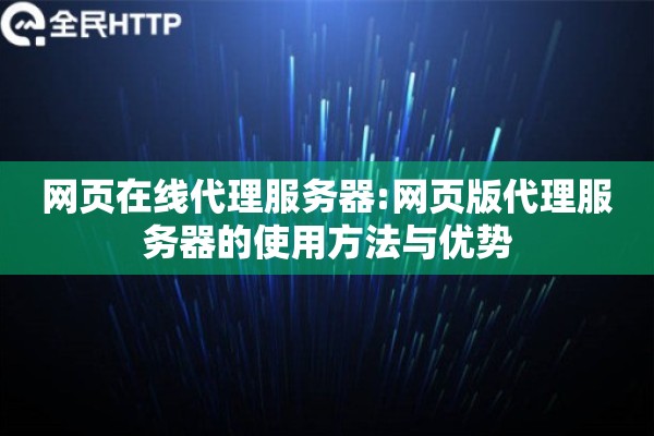 网页在线代理服务器:网页版代理服务器的使用方法与优势