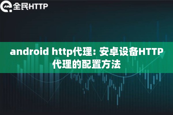 android http代理: 安卓设备HTTP代理的配置方法