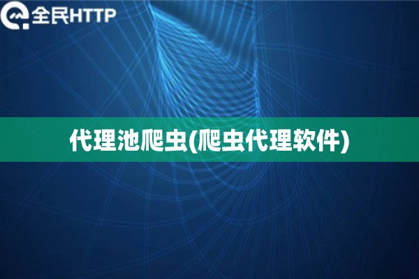 详细阅读:代理池爬虫(爬虫代理软件) 代理池爬虫(爬虫代理软件)