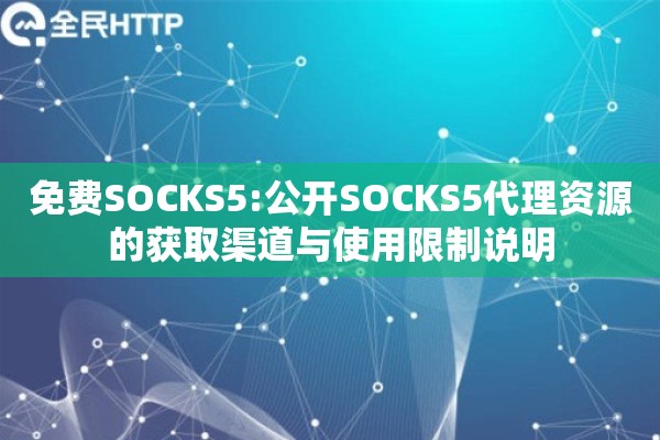 免费SOCKS5:公开SOCKS5代理资源的获取渠道与使用限制说明