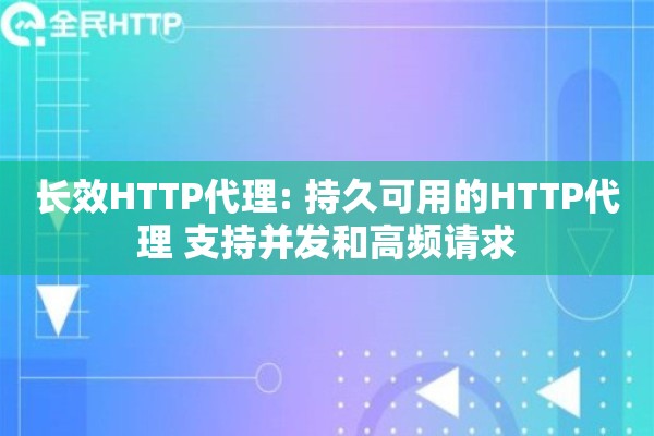 长效HTTP代理: 持久可用的HTTP代理 支持并发和高频请求