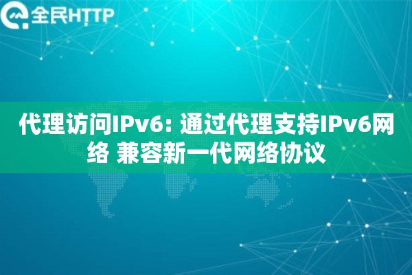 代理访问IPv6: 通过代理支持IPv6网络 兼容新一代网络协议