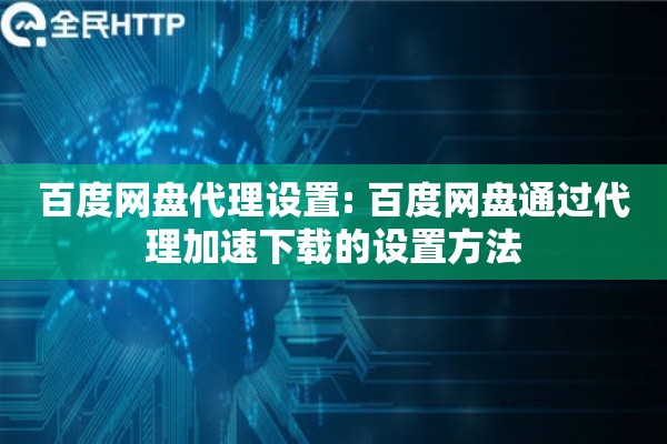 百度网盘代理设置: 百度网盘通过代理加速下载的设置方法