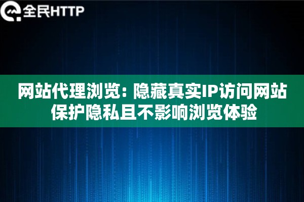 网站代理浏览: 隐藏真实IP访问网站 保护隐私且不影响浏览体验