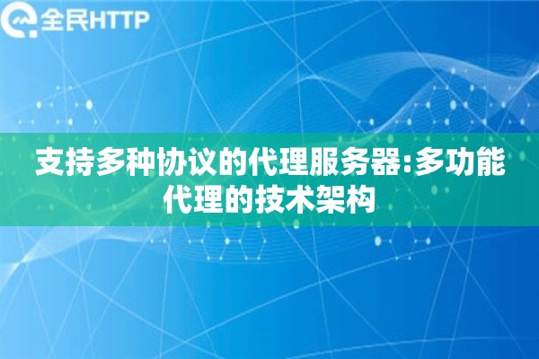 支持多种协议的代理服务器:多功能代理的技术架构