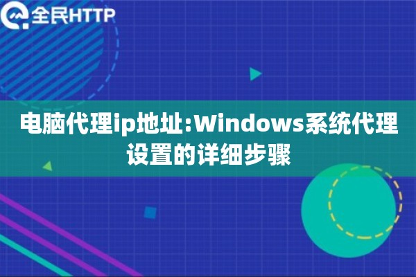 电脑代理ip地址:Windows系统代理设置的详细步骤