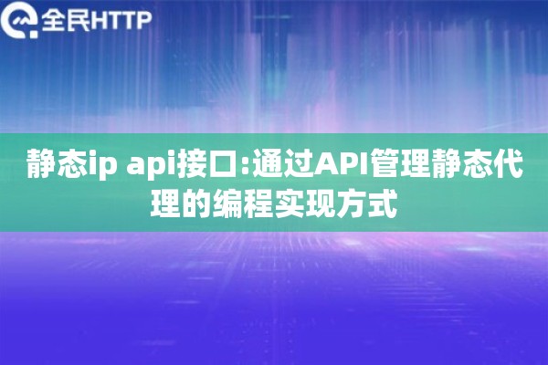 静态ip api接口:通过API管理静态代理的编程实现方式