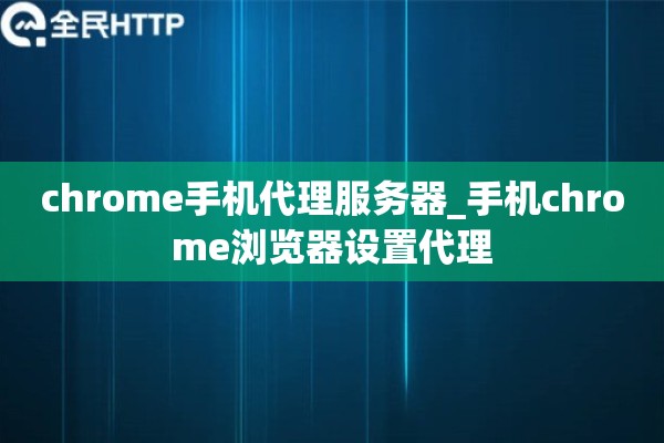 chrome手机代理服务器_手机chrome浏览器设置代理
