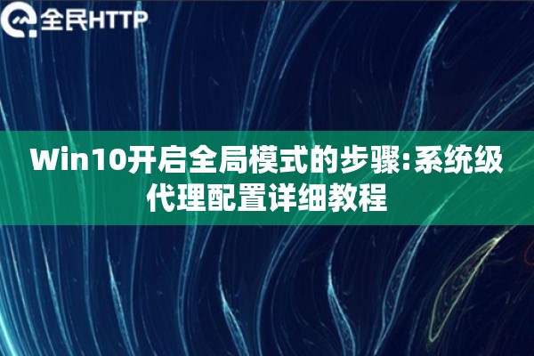Win10开启全局模式的步骤:系统级代理配置详细教程