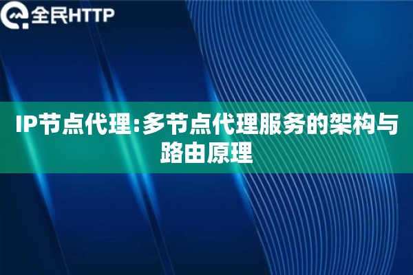 IP节点代理:多节点代理服务的架构与路由原理