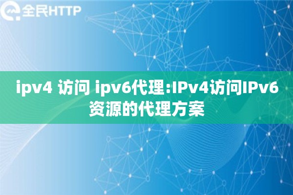 ipv4 访问 ipv6代理:IPv4访问IPv6资源的代理方案