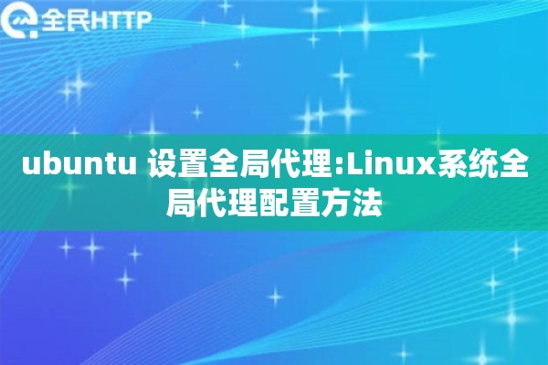 ubuntu 设置全局代理:Linux系统全局代理配置方法